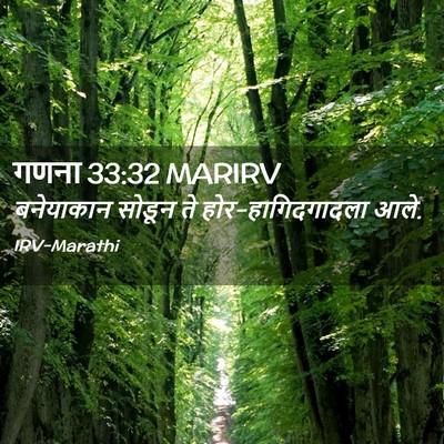 Picture 02 - गणना 33:32 MARIRV - बनेयाकान सोडून ते - Bible Verse Picture