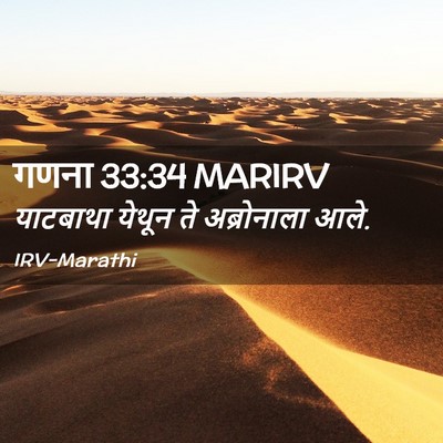 Picture 02 - गणना 33:34 MARIRV - याटबाथा येथून ते - Bible Verse Picture