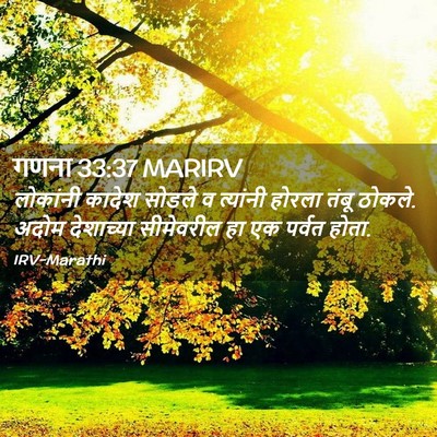 Picture 02 - गणना 33:37 MARIRV - लोकांनी कादेश - Bible Verse Picture