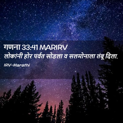 Picture 02 - गणना 33:41 MARIRV - लोकांनी होर पर्वत - Bible Verse Picture