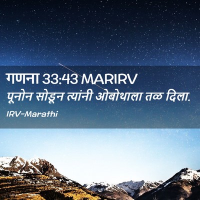 Picture 02 - गणना 33:43 MARIRV - पूनोन सोडून - Bible Verse Picture