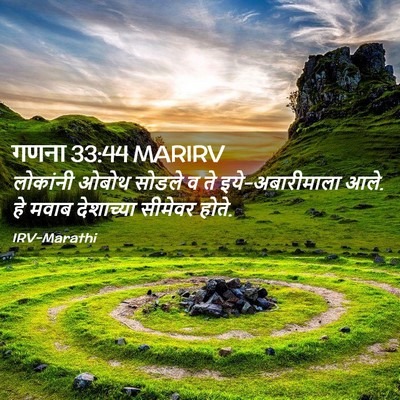 Picture 02 - गणना 33:44 MARIRV - लोकांनी ओबोथ - Bible Verse Picture