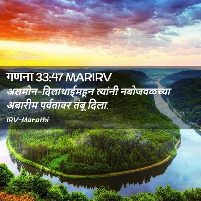 Picture 02 - गणना 33:47 MARIRV - अलमोन-दिलाथाईमहून - Bible Verse Picture