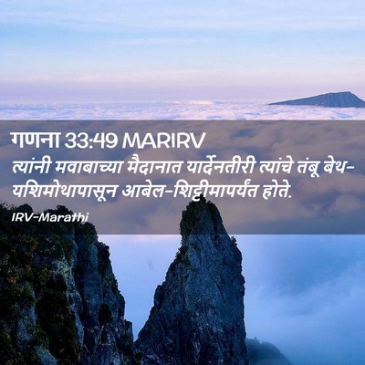 Picture 02 - गणना 33:49 MARIRV - त्यांनी मवाबाच्या - Bible Verse Picture
