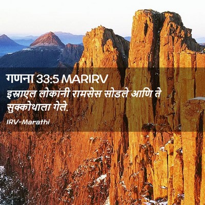 Picture 02 - गणना 33:5 MARIRV - इस्राएल लोकांनी - Bible Verse Picture