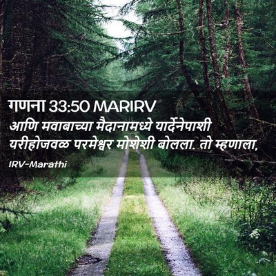 Picture 02 - गणना 33:50 MARIRV - आणि मवाबाच्या - Bible Verse Picture