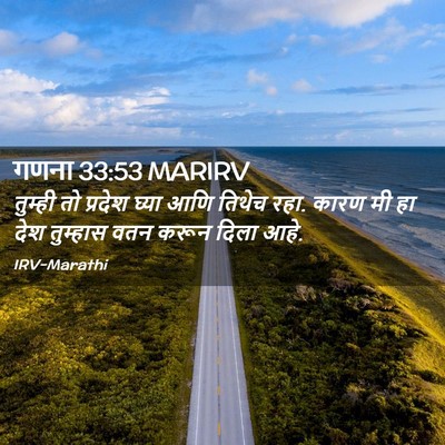 Picture 02 - गणना 33:53 MARIRV - तुम्ही तो प्रदेश - Bible Verse Picture