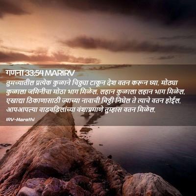 Picture 02 - गणना 33:54 MARIRV - तुमच्यातील - Bible Verse Picture