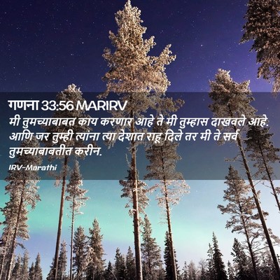Picture 02 - गणना 33:56 MARIRV - मी तुमच्याबाबत - Bible Verse Picture