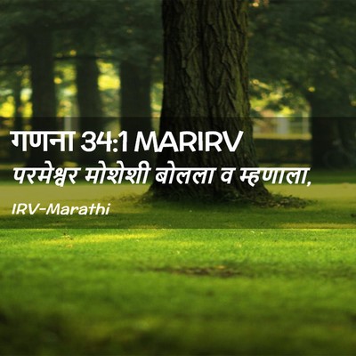 Picture 02 - गणना 34:1 MARIRV - परमेश्वर मोशेशी - Bible Verse Picture