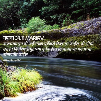 Picture 02 - गणना 34:11 MARIRV - शफामपासून ती - Bible Verse Picture