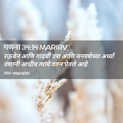 Picture 02 - गणना 34:14 MARIRV - रऊबेन आणि गादची - Bible Verse Picture