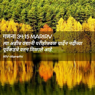 Picture 02 - गणना 34:15 MARIRV - त्या अडीच वंशानी - Bible Verse Picture