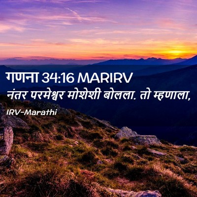 Picture 02 - गणना 34:16 MARIRV - नंतर परमेश्वर - Bible Verse Picture