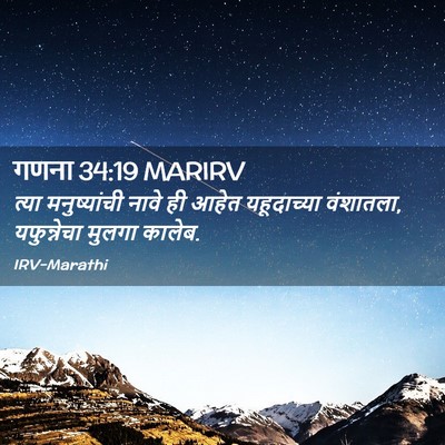 Picture 02 - गणना 34:19 MARIRV - त्या मनुष्यांची - Bible Verse Picture