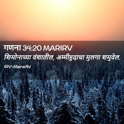 Picture 02 - गणना 34:20 MARIRV - शिमोनाच्या - Bible Verse Picture
