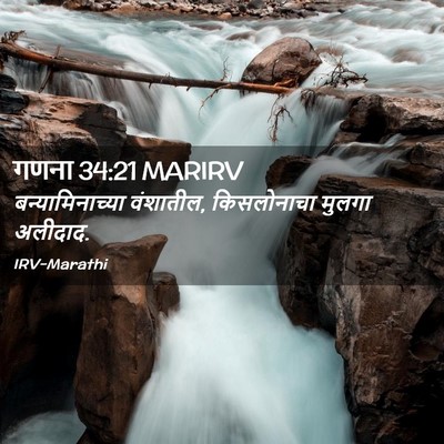 Picture 02 - गणना 34:21 MARIRV - बन्यामिनाच्या - Bible Verse Picture