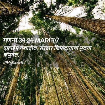 Picture 02 - गणना 34:24 MARIRV - एफ्राईम वंशातील, - Bible Verse Picture
