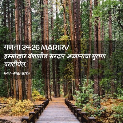 Picture 02 - गणना 34:26 MARIRV - इस्साखार वंशातील - Bible Verse Picture
