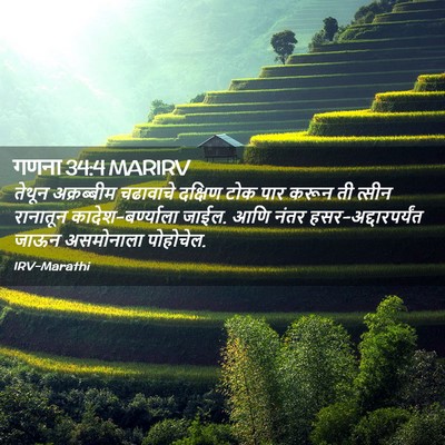Picture 02 - गणना 34:4 MARIRV - तेथून अक्रब्बीम - Bible Verse Picture