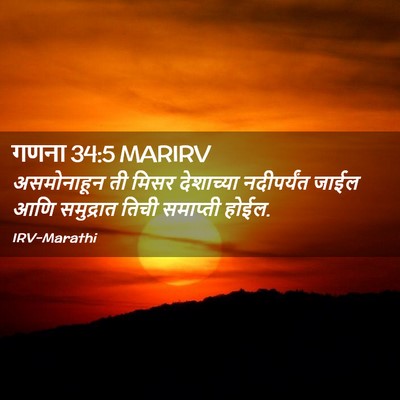 Picture 02 - गणना 34:5 MARIRV - असमोनाहून ती मिसर - Bible Verse Picture