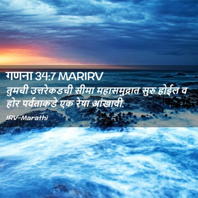 Picture 02 - गणना 34:7 MARIRV - तुमची उत्तरेकडची - Bible Verse Picture