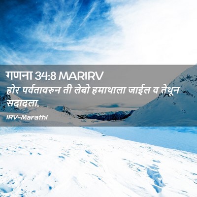 Picture 02 - गणना 34:8 MARIRV - होर पर्वतावरुन ती - Bible Verse Picture