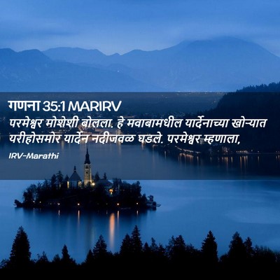 Picture 02 - गणना 35:1 MARIRV - परमेश्वर मोशेशी - Bible Verse Picture