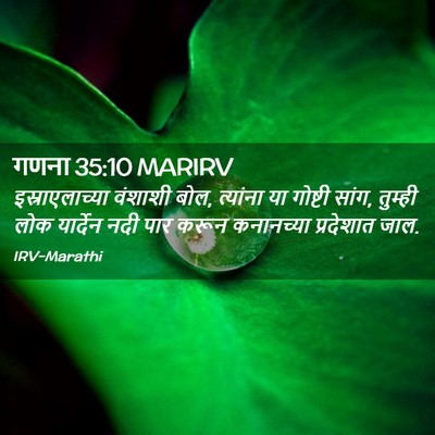 Picture 02 - गणना 35:10 MARIRV - इस्राएलाच्या - Bible Verse Picture