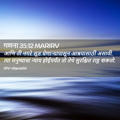 Picture 02 - गणना 35:12 MARIRV - आणि ती नगरे सूड - Bible Verse Picture