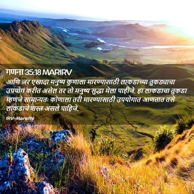 Picture 02 - गणना 35:18 MARIRV - आणि जर एखादा - Bible Verse Picture