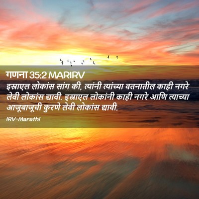 Picture 02 - गणना 35:2 MARIRV - इस्राएल लोकांस - Bible Verse Picture