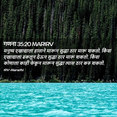 Picture 02 - गणना 35:20 MARIRV - मनुष्य एखाद्याला - Bible Verse Picture