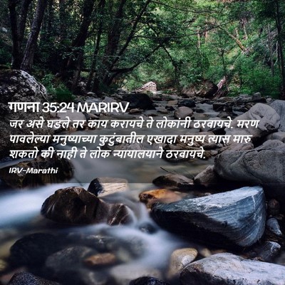 Picture 02 - गणना 35:24 MARIRV - जर असे घडले तर काय - Bible Verse Picture