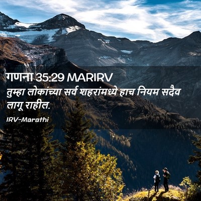 Picture 02 - गणना 35:29 MARIRV - तुम्हा लोकांच्या - Bible Verse Picture