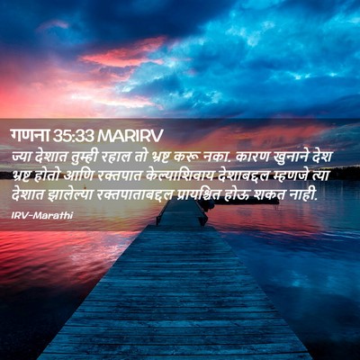 Picture 02 - गणना 35:33 MARIRV - ज्या देशात तुम्ही - Bible Verse Picture