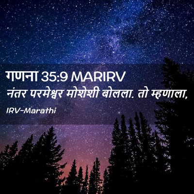 Picture 02 - गणना 35:9 MARIRV - नंतर परमेश्वर - Bible Verse Picture