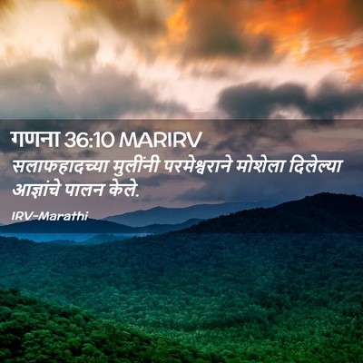 Picture 02 - गणना 36:10 MARIRV - सलाफहादच्या - Bible Verse Picture