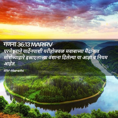Picture 02 - गणना 36:13 MARIRV - परमेश्वराने - Bible Verse Picture