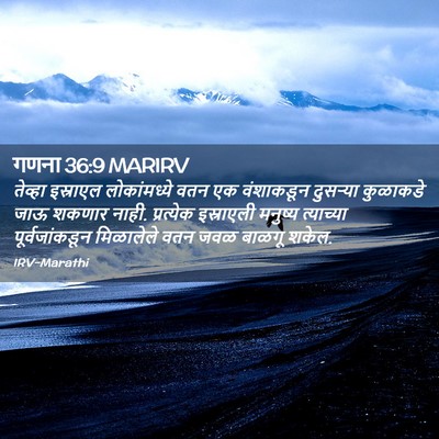 Picture 02 - गणना 36:9 MARIRV - तेव्हा इस्राएल - Bible Verse Picture