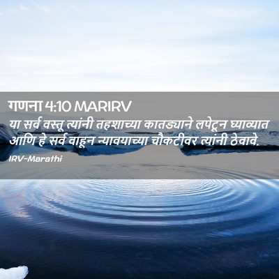 Picture 02 - गणना 4:10 MARIRV - या सर्व वस्तू - Bible Verse Picture