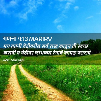 Picture 02 - गणना 4:13 MARIRV - मग त्यांनी - Bible Verse Picture