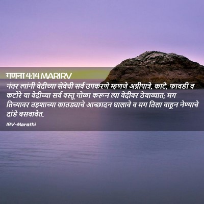 Picture 02 - गणना 4:14 MARIRV - नंतर त्यांनी - Bible Verse Picture