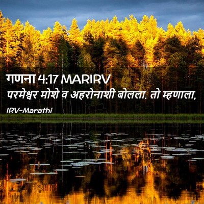Picture 02 - गणना 4:17 MARIRV - परमेश्वर मोशे व - Bible Verse Picture