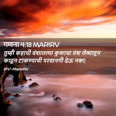 Picture 02 - गणना 4:18 MARIRV - तुम्ही कहाथी - Bible Verse Picture