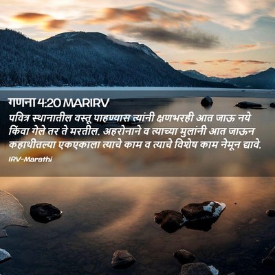 Picture 02 - गणना 4:20 MARIRV - पवित्र स्थानातील - Bible Verse Picture