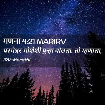 Picture 02 - गणना 4:21 MARIRV - परमेश्वर मोशेशी - Bible Verse Picture