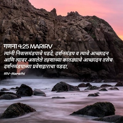 Picture 02 - गणना 4:25 MARIRV - त्यांनी - Bible Verse Picture