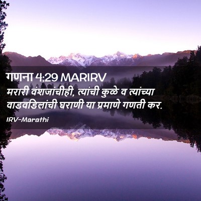 Picture 02 - गणना 4:29 MARIRV - मरारी वंशजांचीही, - Bible Verse Picture