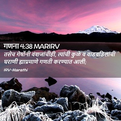 Picture 02 - गणना 4:38 MARIRV - तसेच गेर्षोनी - Bible Verse Picture